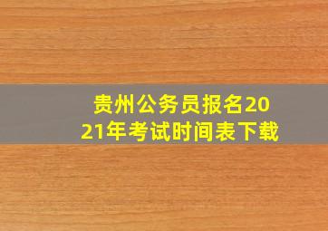 贵州公务员报名2021年考试时间表下载