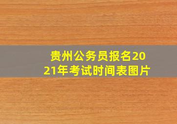 贵州公务员报名2021年考试时间表图片