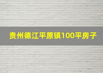 贵州德江平原镇100平房子