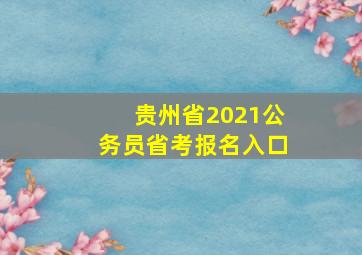 贵州省2021公务员省考报名入口