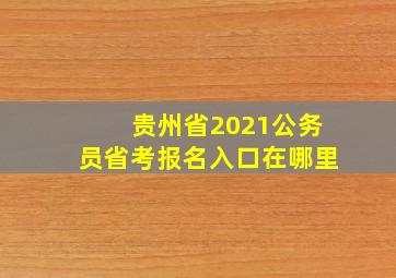 贵州省2021公务员省考报名入口在哪里