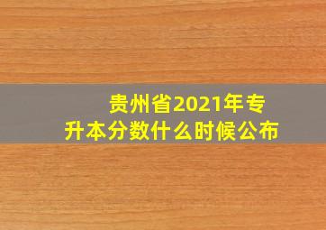 贵州省2021年专升本分数什么时候公布