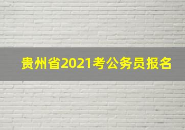 贵州省2021考公务员报名