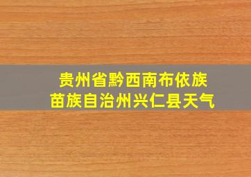 贵州省黔西南布依族苗族自治州兴仁县天气