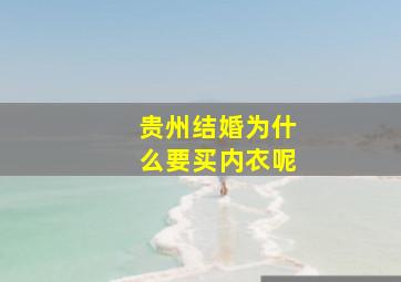 贵州结婚为什么要买内衣呢