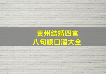 贵州结婚四言八句顺口溜大全