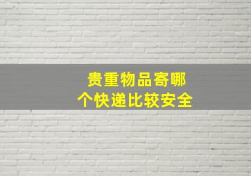 贵重物品寄哪个快递比较安全