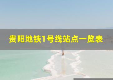 贵阳地铁1号线站点一览表