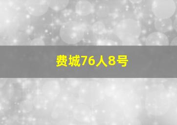 费城76人8号