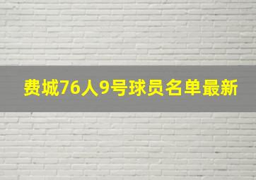 费城76人9号球员名单最新