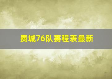 费城76队赛程表最新