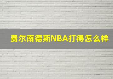 费尔南德斯NBA打得怎么样