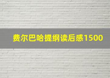 费尔巴哈提纲读后感1500