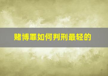 赌博罪如何判刑最轻的