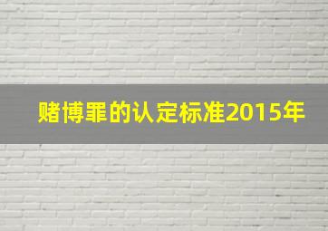 赌博罪的认定标准2015年