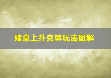 赌桌上扑克牌玩法图解