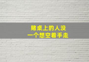 赌桌上的人没一个想空着手走