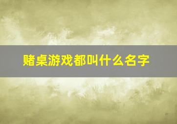 赌桌游戏都叫什么名字