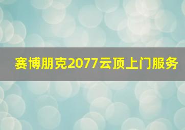 赛博朋克2077云顶上门服务