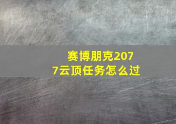 赛博朋克2077云顶任务怎么过