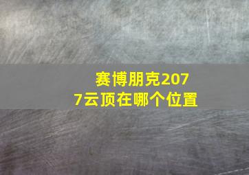 赛博朋克2077云顶在哪个位置