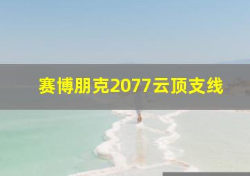 赛博朋克2077云顶支线