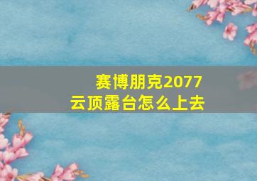 赛博朋克2077云顶露台怎么上去