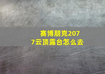 赛博朋克2077云顶露台怎么去