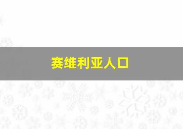 赛维利亚人口