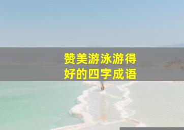 赞美游泳游得好的四字成语