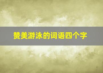 赞美游泳的词语四个字