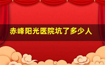 赤峰阳光医院坑了多少人