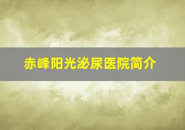 赤峰阳光泌尿医院简介