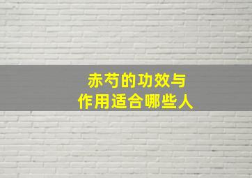 赤芍的功效与作用适合哪些人