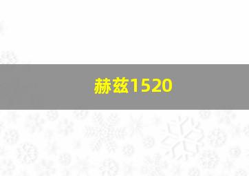 赫兹1520