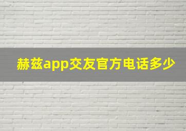 赫兹app交友官方电话多少