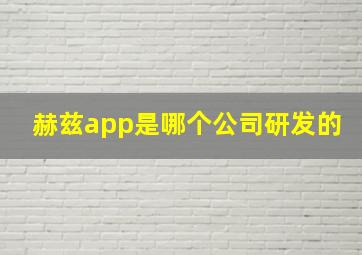 赫兹app是哪个公司研发的