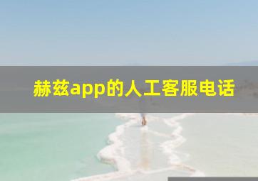 赫兹app的人工客服电话