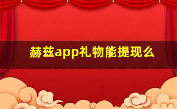 赫兹app礼物能提现么