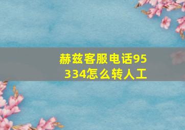 赫兹客服电话95334怎么转人工