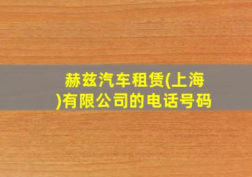 赫兹汽车租赁(上海)有限公司的电话号码