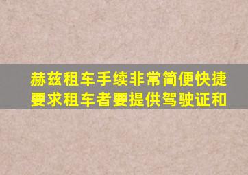 赫兹租车手续非常简便快捷要求租车者要提供驾驶证和