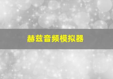 赫兹音频模拟器