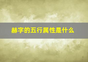 赫字的五行属性是什么