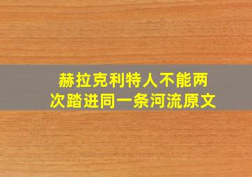 赫拉克利特人不能两次踏进同一条河流原文