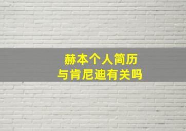 赫本个人简历与肯尼迪有关吗