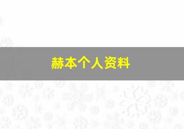 赫本个人资料