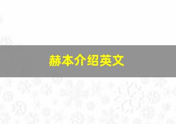 赫本介绍英文