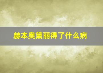 赫本奥黛丽得了什么病