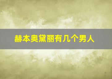 赫本奥黛丽有几个男人